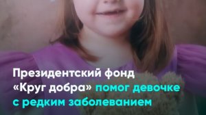 Президентский фонд «Круг добра» помог девочке с редким заболеванием