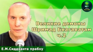 Великие демоны Шримад Бхагаватам. Часть 2. Е.М.Сиддханта дас