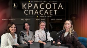 КРАСОТА, КОТОРАЯ СПАСАЕТ И  ЗВУЧИТ В ЭФИРЕ!