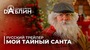 Мой тайный Санта | My Secret Santa (Русский трейлер)