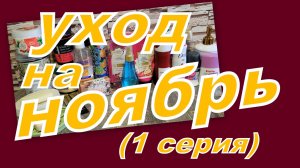 УХОД НА НОЯБРЬ! (1 серия)