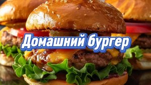 Домашний бургер