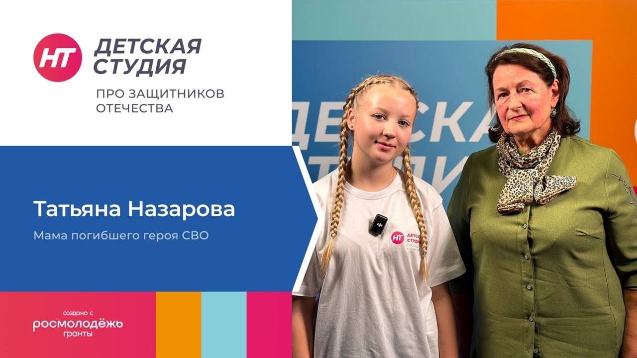 Мама погибшего героя СВО Татьяна Назарова посетила «Детскую студию» про защитников Отечества»