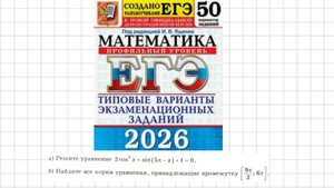 Тригонометрическое уравнение. Вар 6 Ященко 2026. ЕГЭ профиль