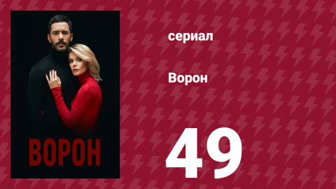 Ворон 49 серия (сериал, 2019)