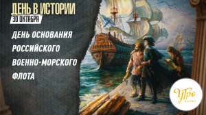 День основания Российского военно-морского флота / День в истории. 30 октября