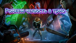 Играем в Фортнайт в трио