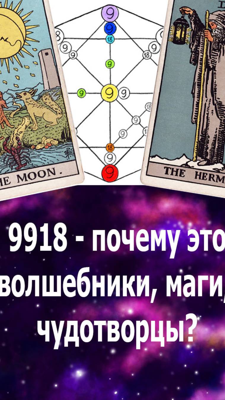9918 - почему это волшебники, маги, чудотворцы? #эзотерика#матрицасудьбы#таро#