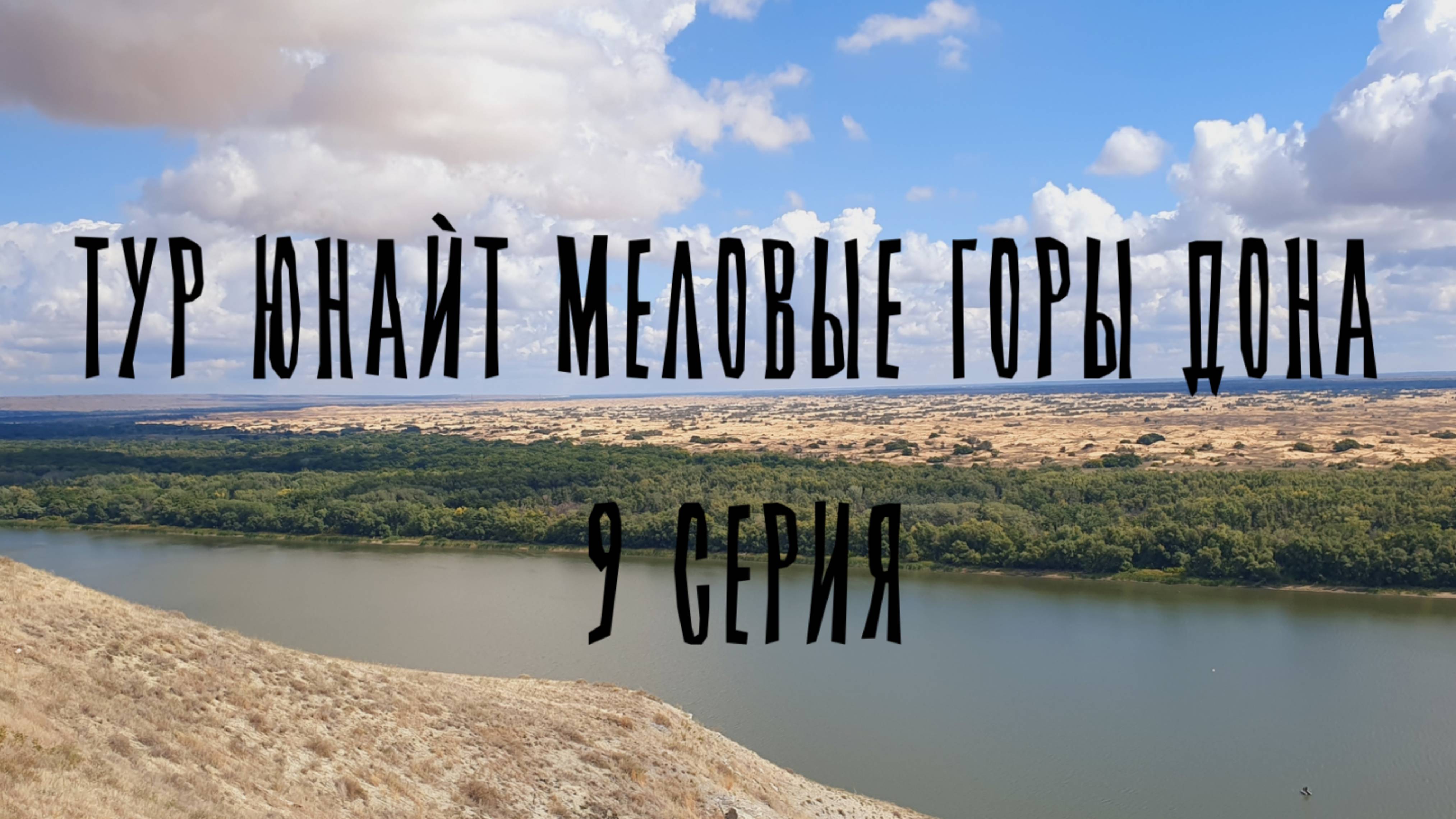 ТУР ЮНАЙТ МЕЛОВЫЕ ГОРЫ ДОНА 9 СЕРИЯ