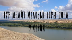 ТУР ЮНАЙТ МЕЛОВЫЕ ГОРЫ ДОНА 9 СЕРИЯ