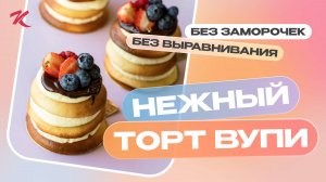 НЕЖНЕЙШИЙ торт ВУПИ! Простой рецепт БЕЗ ЗАМОРОЧЕК и выравнивания. "Молочная девочка" по-новому!