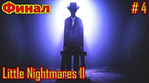 Little Nightmares II прохождение часть 4 (Финал)