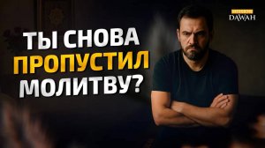 Почему ты перестал говорить с Аллахом? | Важность намаза