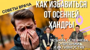 Как избавиться от осенней хандры? Врач Татьяна Селезнева дает действенные советы по питанию