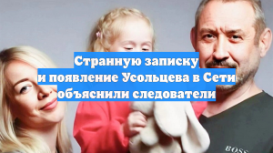Странную записку и появление Усольцева в Сети объяснили следователи