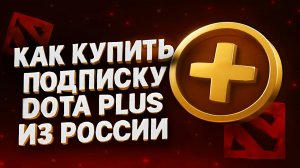 Как купить подписку Dota Plus из России — лучшие способы
