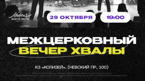 Межцерковный вечер хвалы