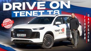 DRIVE ON: TENET T8 ( Сделано в России! )