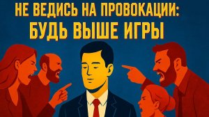 Как реагировать на провокации правильно. Виды провокаций и способы им противостоять эффективно и эко