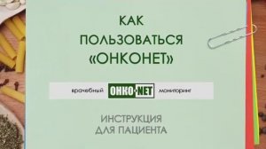 Как пользоваться Онконет