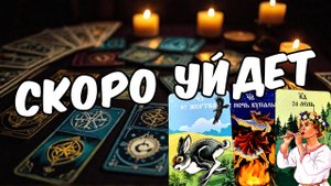 Уже скоро🔥 Приготовься!  Что уходит Что приходит ❤️ таро расклад  ❤️ онлайн гадание