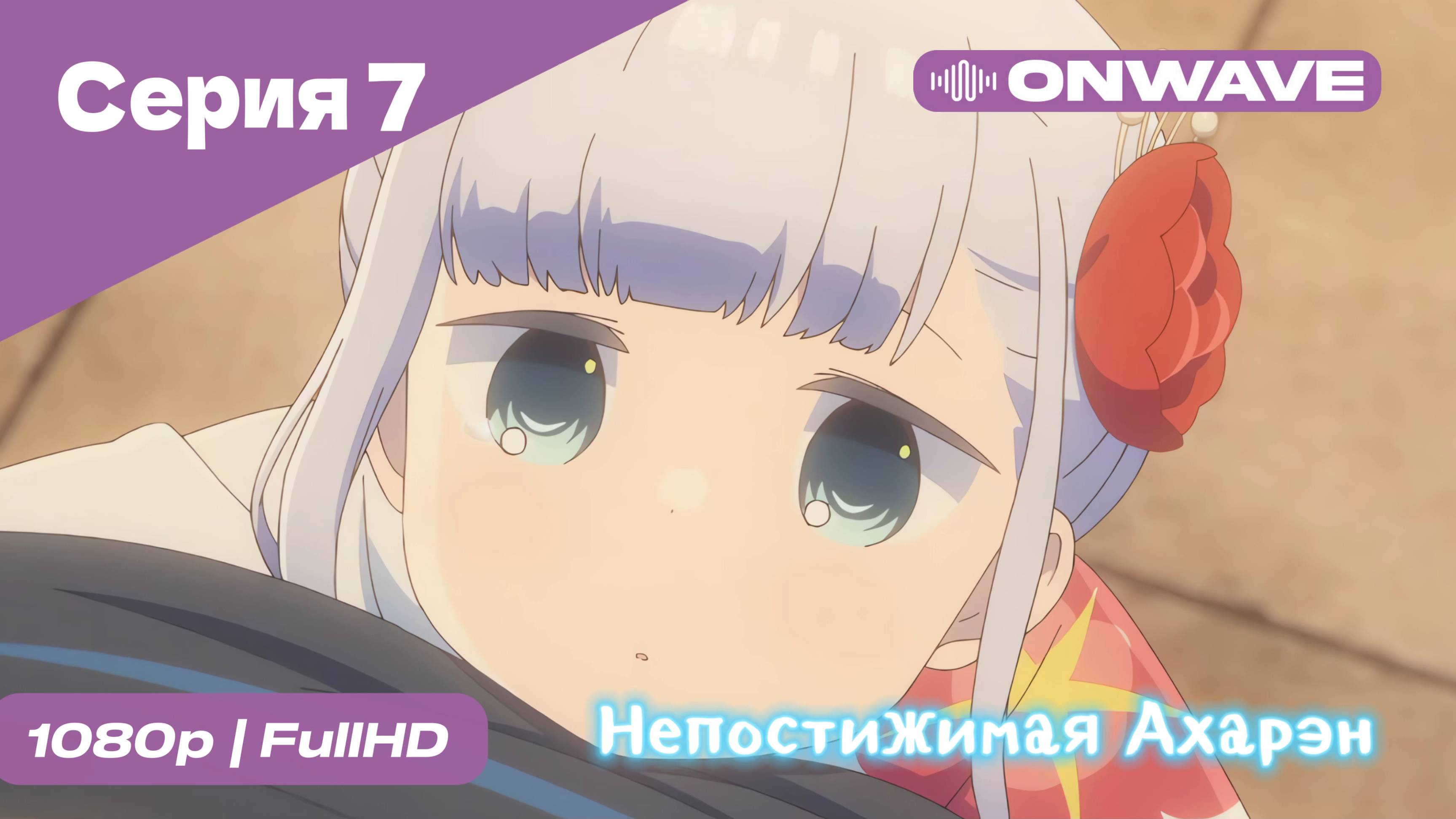 Непостижимая Ахарэн - 7 Серия  [OnWave]