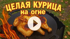 🔥 Курица на огне • Атмосферная готовка без слов