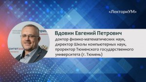 Вдовин Евгений Петрович