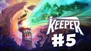 Финал ▶️ Keeper #5