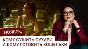 Прогноз на ноябрь 2025: кому сушить сухари, а кому готовить кошельки