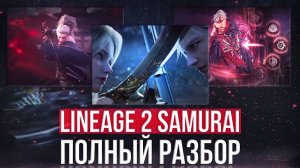 Общий обзор проекта | lineage 2 samurai