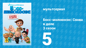 Босс-молокосос: Снова в деле 3 сезон 5 серия (мультсериал, 2020)