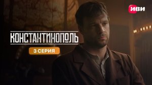 Константинополь | Тизер-сцена | 3 серия
