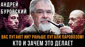 Вас пугают ИИ? Раньше пугали ПАРОВОЗОМ! КТО и ЗАЧЕМ это делает | Андрей Буровский