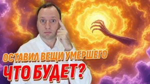 Оставил вещи и фото умершего - Кончилось плохо (не повторяйте)