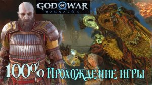 ВСЕ цели ВЫПОЛНЕНЫ! ► God of War Ragnarok. (PC 2024)#godofwarragnarok#GodOfWar#Богвойны#Ragnarok