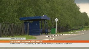 Транспорт на кладбища в Саранске в Родительскую субботу