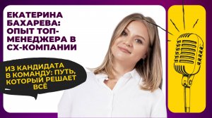 От клиентского пути кандидата к пути сотрудника: опыт топ-менеджера в CX-компании