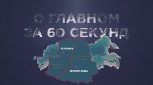 О главном за 60 секунд: ВСМПО от 29.10.2025