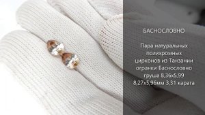 Пара натуральных полихромных цирконов из Танзании огранки Баснословно груша 8,3x6мм 3,31 карата
