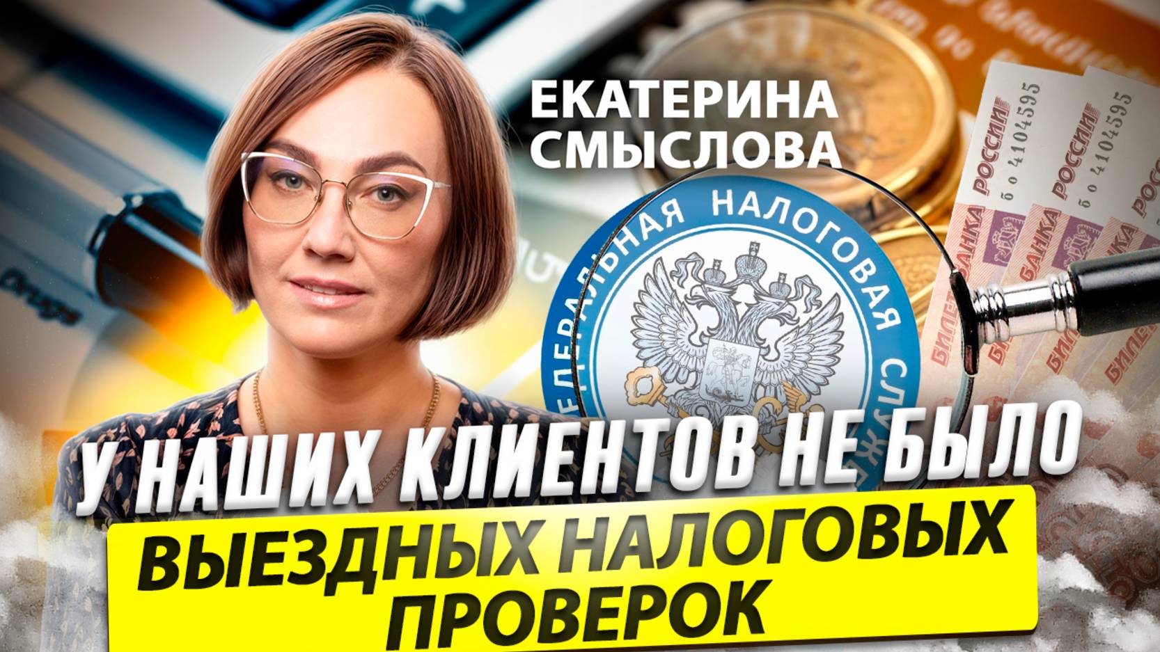 Моя цель - ФИНАНСОВЫЙ РЕЗУЛЬТАТ клиента - Екатерина СМЫСЛОВА / Время Инноваций интервью