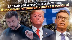 Амфетаминовый блеф Финляндии, ядерный юмор Трампа и энергетическая агония Зеленского