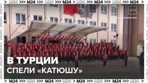 В Турции школьники спели песню "Катюша" в честь годовщины дружбы страны с Россией