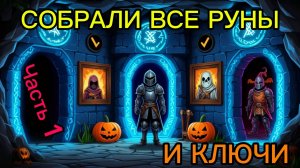 🎃 Halloween Spotlight 2025: ВСЕ РУНЫ 🔮 и КЛЮЧИ 🔑 собраны! | ЧАСТЬ 1 [ADOPT ME!]