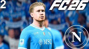 FC 26 КАРЬЕРА ЗА НАПОЛИ #2 - СТАРТ ЧЕМПИОНАТА ИТАЛИИ!!!