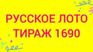 РУССКОЕ ЛОТО ТИРАЖ 1690 Проверить билет Русское Лото 1690. Русское лото 1690
