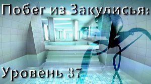 Я щас утону ПОБЕГ ИЗ ЗАКУЛИСЬЯ: УРОВЕНЬ 37 / Яндекс Игры