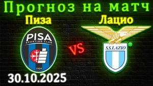 Пиза - Лацио прогноз на матч 30.10.25 #пизалацио #пиза #лацио #футбол #спорт #прогноз #серияа