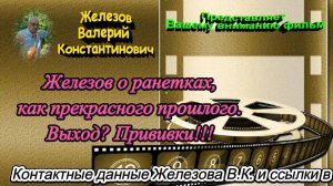 Железов о ранетках, как прекрасного прошлого. Выход. Прививки!!!