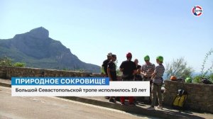 Большой Севастопольской тропе исполнилось 10 лет